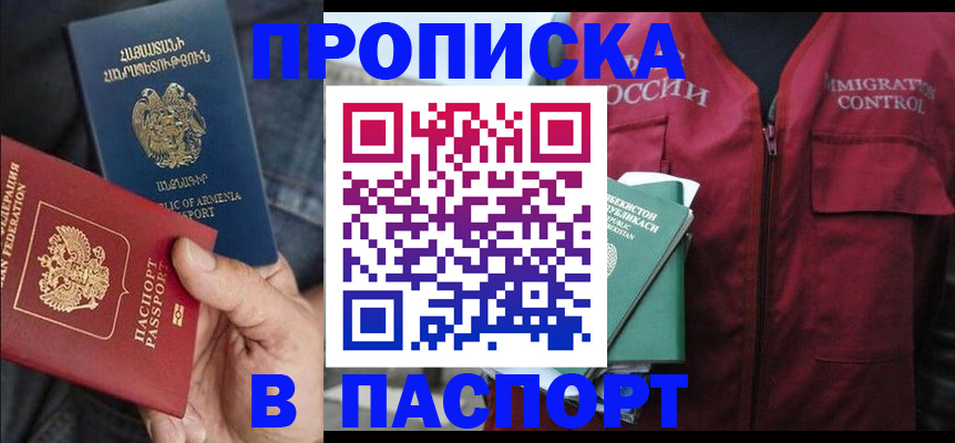 купить прописку в Борзе